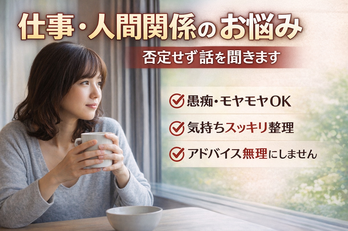 仕事・人間関係のモヤモヤ、否定せず話聞きます 愚痴を聞いて欲しい方welcome!!!! イメージ1