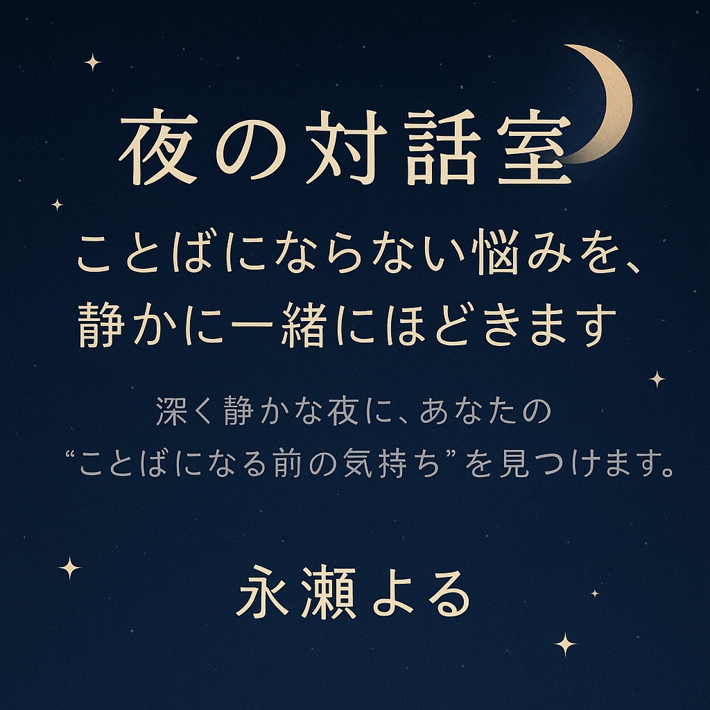 夜の対話室。あなたの悩み、静かに一緒にほどきます 言葉にできないモヤモヤを、静かに整理する通話相談（夜間OK） イメージ1