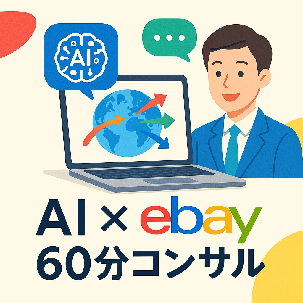 ebay1時間コンサル相談のります ebay歴10年の私がAIも含めてあなたのお悩みを解決 イメージ1