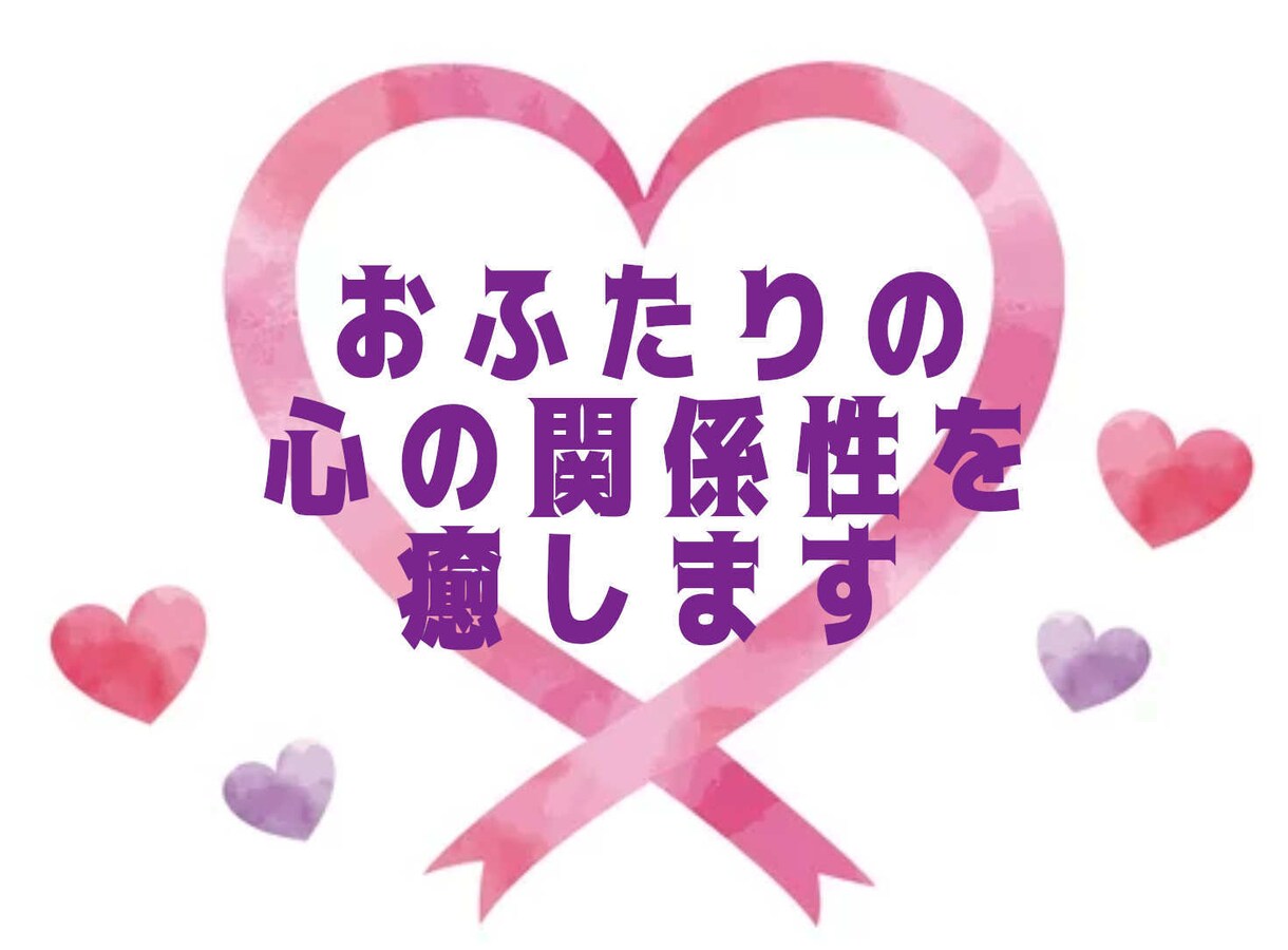 お二人の心の関係性を読み解き、癒します パートナー、仕事の上司や同僚、親子、兄弟姉妹も鑑定いたします イメージ1
