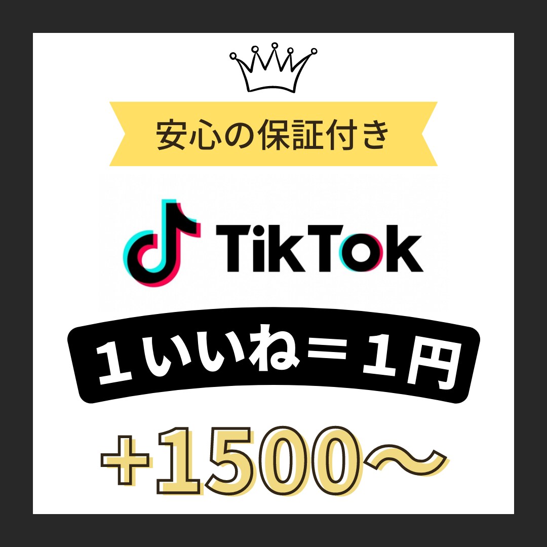 TikTokのいいねを+1500～ 増やします ティックトックで１いいね＝１円にて拡散いたします イメージ1