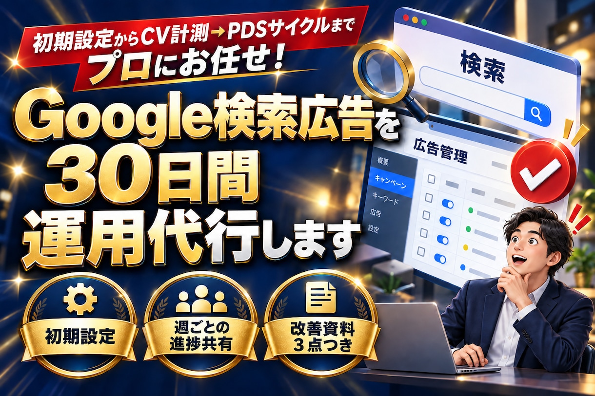 Google検索広告を30日間運用代行します 初期設定からCV計測→PDSサイクルまでプロにお任せ！ イメージ1