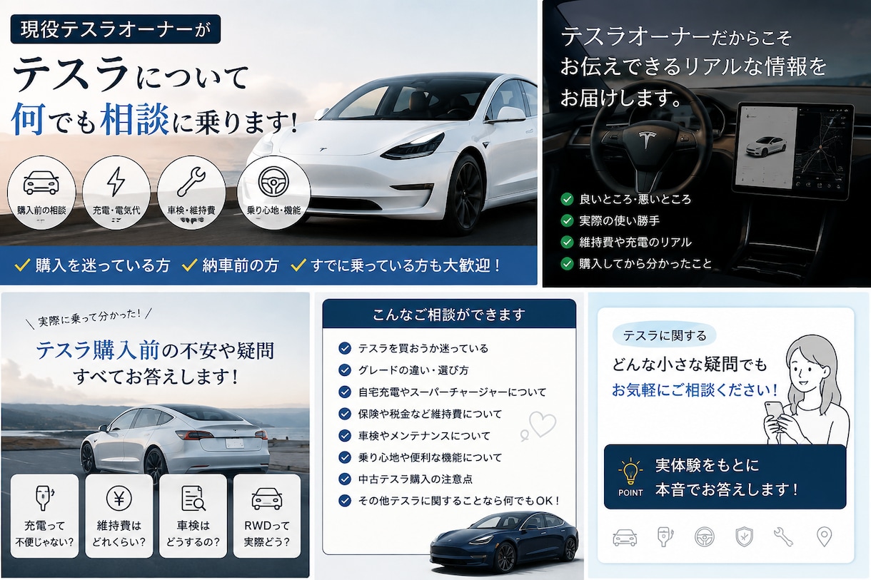 現役テスラオーナーが、何でも本音で相談に乗ります 購入前の相談はもちろん、気軽にご相談ください イメージ1