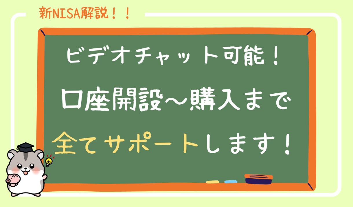 新NISA口座の開設を画面共有で丁寧に教えます 新NISAに興味はあるけど、わからない方の背中を押します！ イメージ1