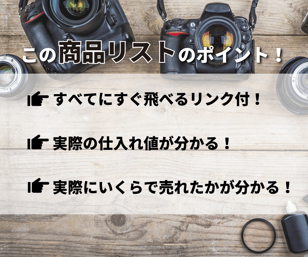 カメラ売れ筋商品をヤフオクトップセラーが教えます 【超低単価！】仕入れ値1100円以下！商品リスト50 イメージ4