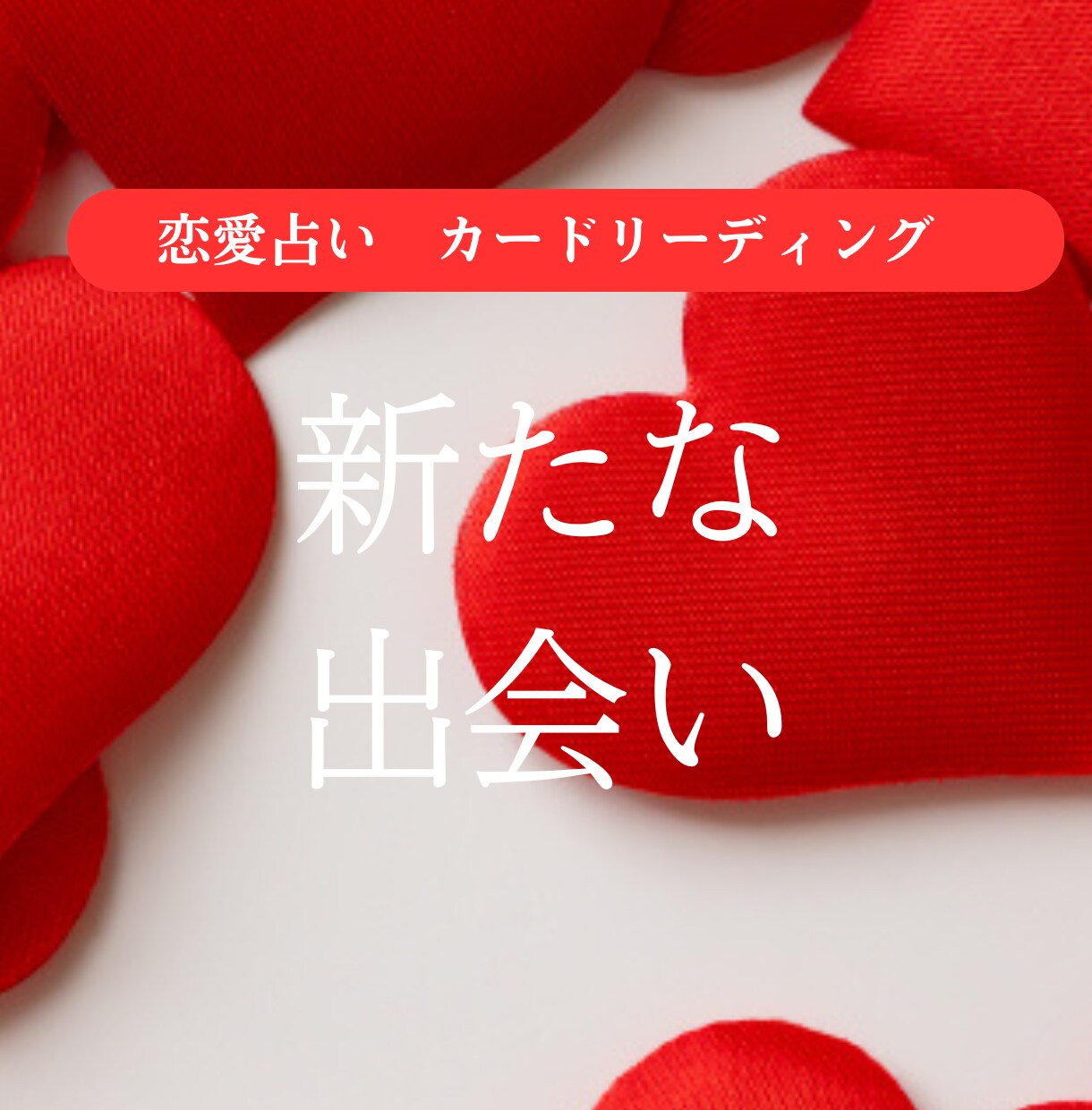 突然の別れ…彼の本音を読み解きます 恋愛占い「一体何が起こったの？」タロットで深層深堀！【電話】 イメージ8