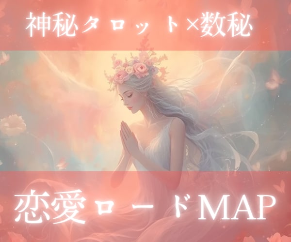 神秘タロット×数秘【恋愛ロードMAP】作成します 運勢を味方に/出逢い/復縁/結婚/秘密の恋/決断の時 イメージ1