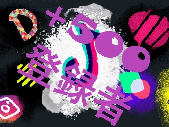 世界拡散■TikTokリアル+500増加させます 全国に拡散することによりテックトックを増加させます イメージ1