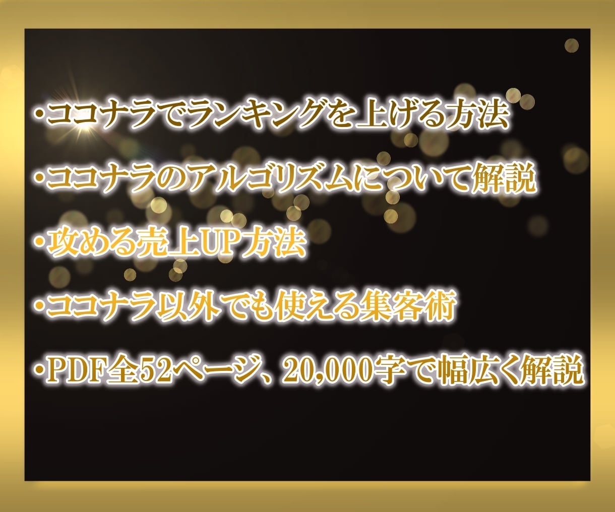ココナラ恋愛相談ジャンル完全攻略法教えます はじめてでも売れる・伸びるノウハウ・戦略を伝授します！ イメージ3