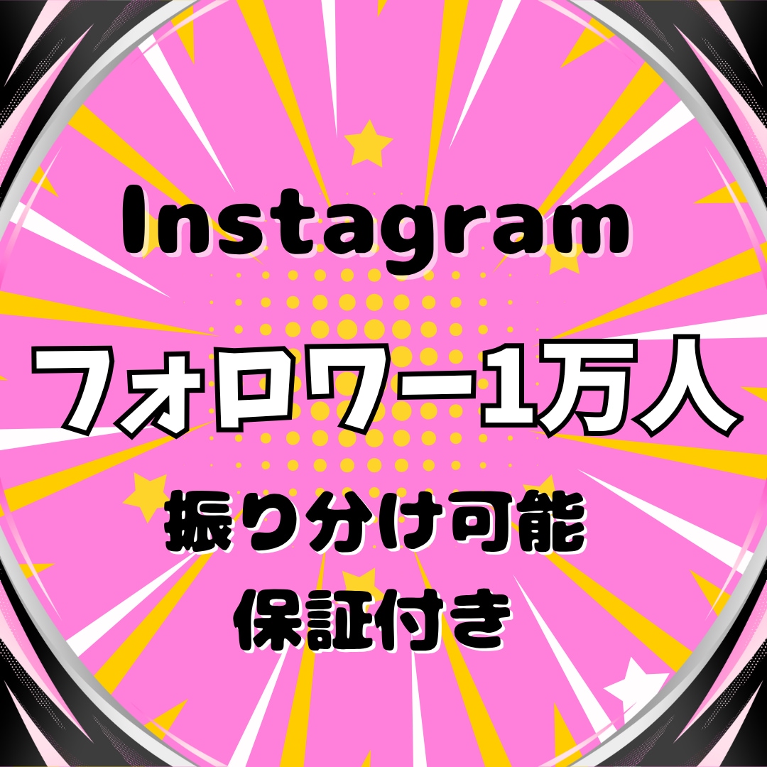 Instagramフォロワー1万人以上増やします ＼1フォロワー1円／コスパ最強で掴む影響力と収益化も可能です イメージ1
