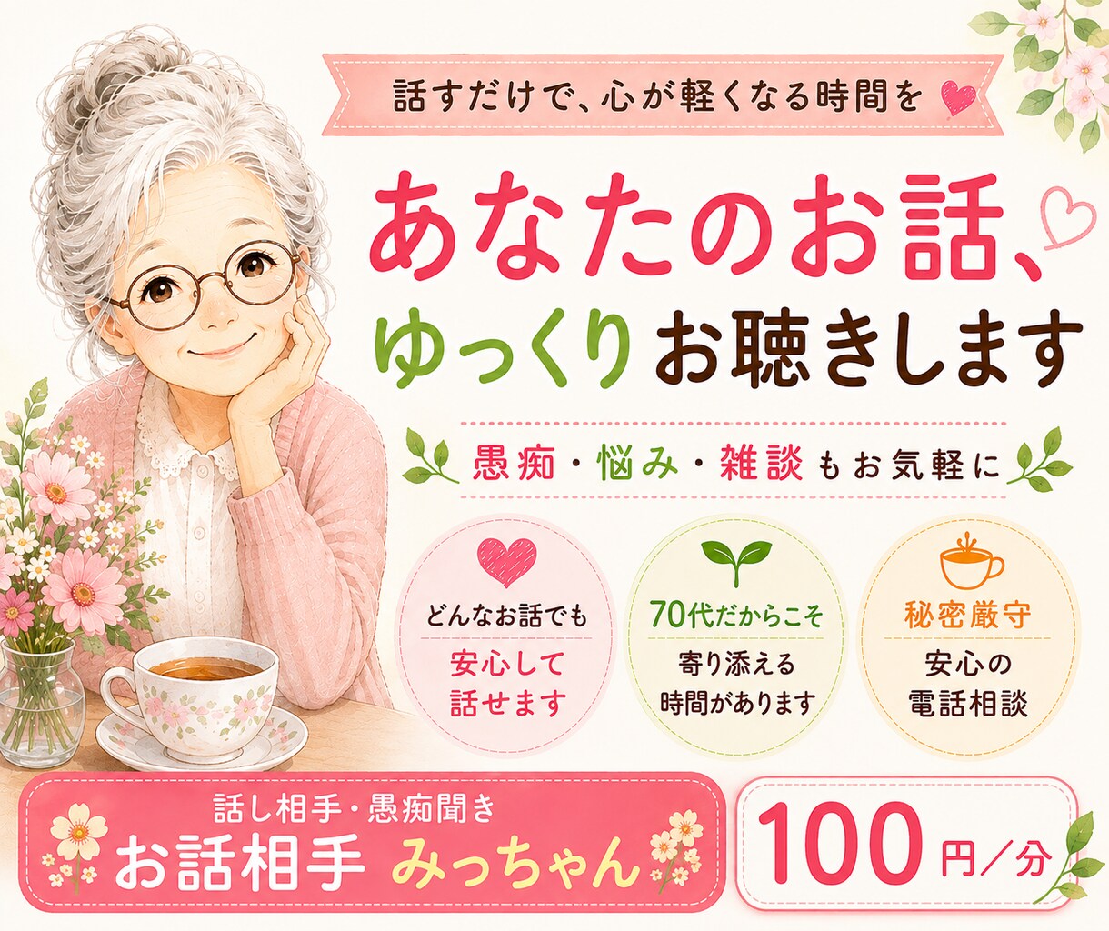 愚痴も雑談も☆ みっちゃんがお話相手になります 人生経験豊かな私が、あなたのお話をゆっくりお聴きします♡ イメージ2