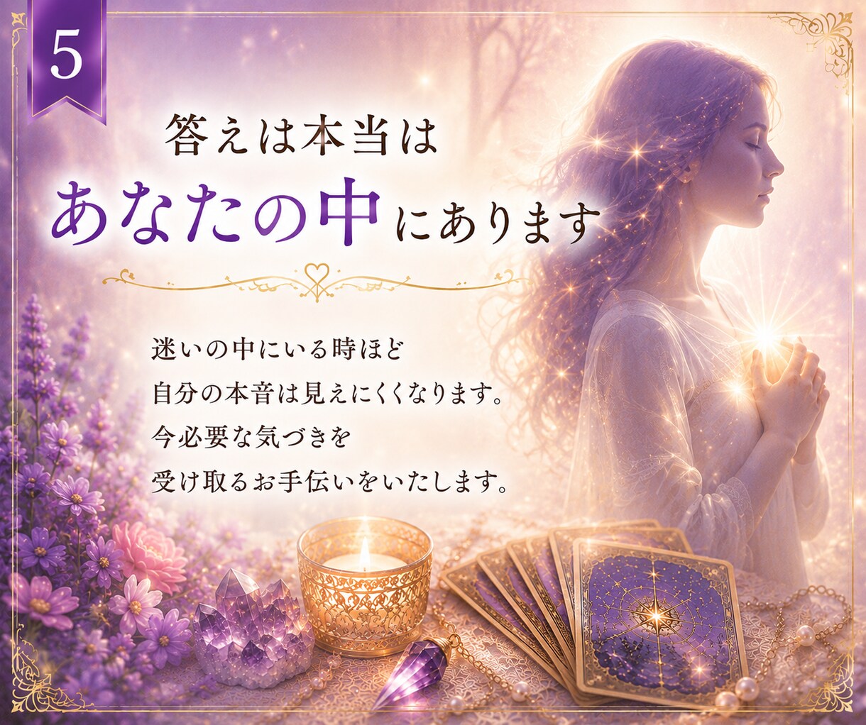 今のあなたに必要なメッセージをお届けします 洞視で今の状況の意味と未来への道筋を読み解きます イメージ5