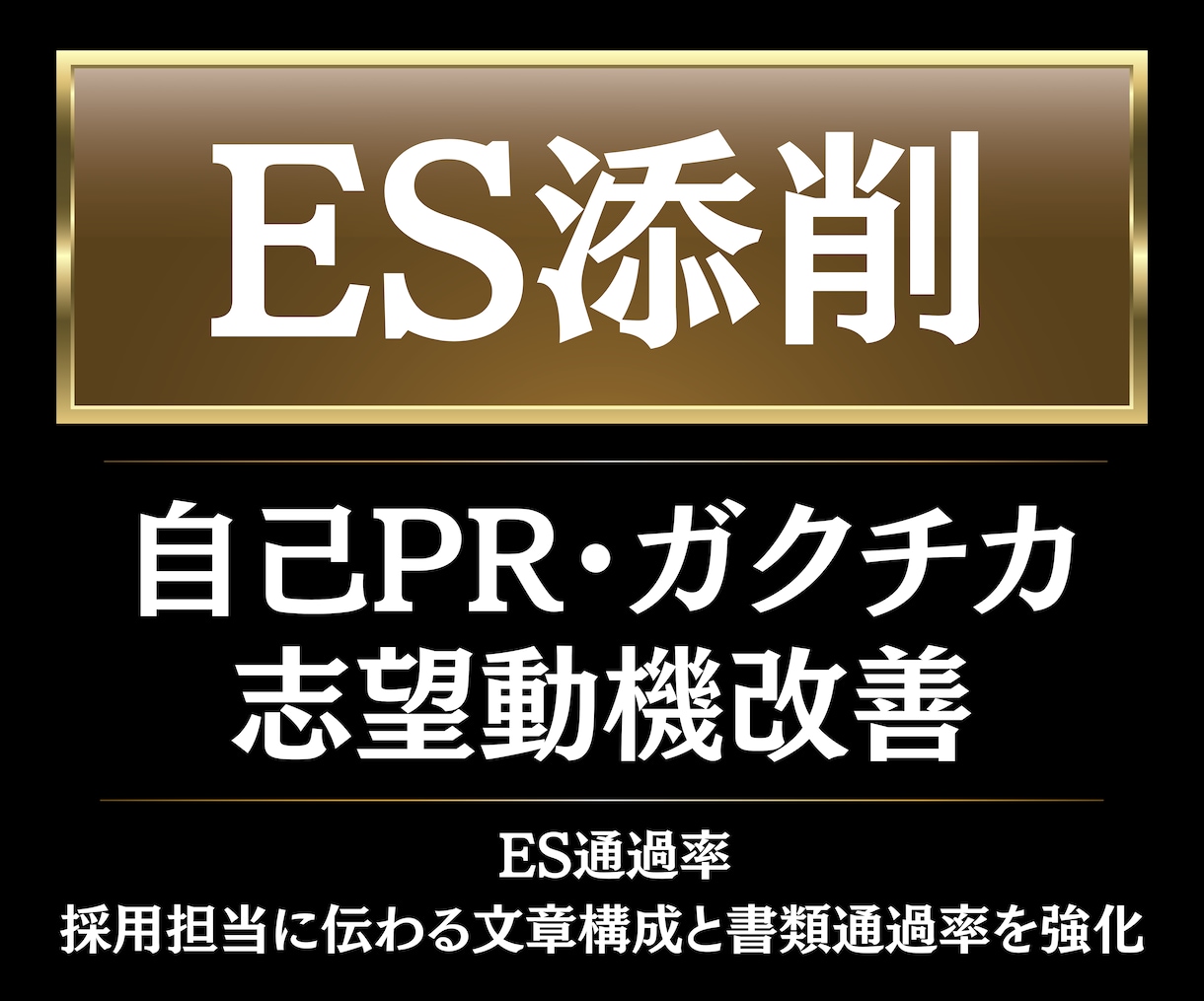 ES・自己PR・ガクチカ・志望動機を添削します 大手メディア現役社員×修士キャリアコンサルタントの指導 イメージ1