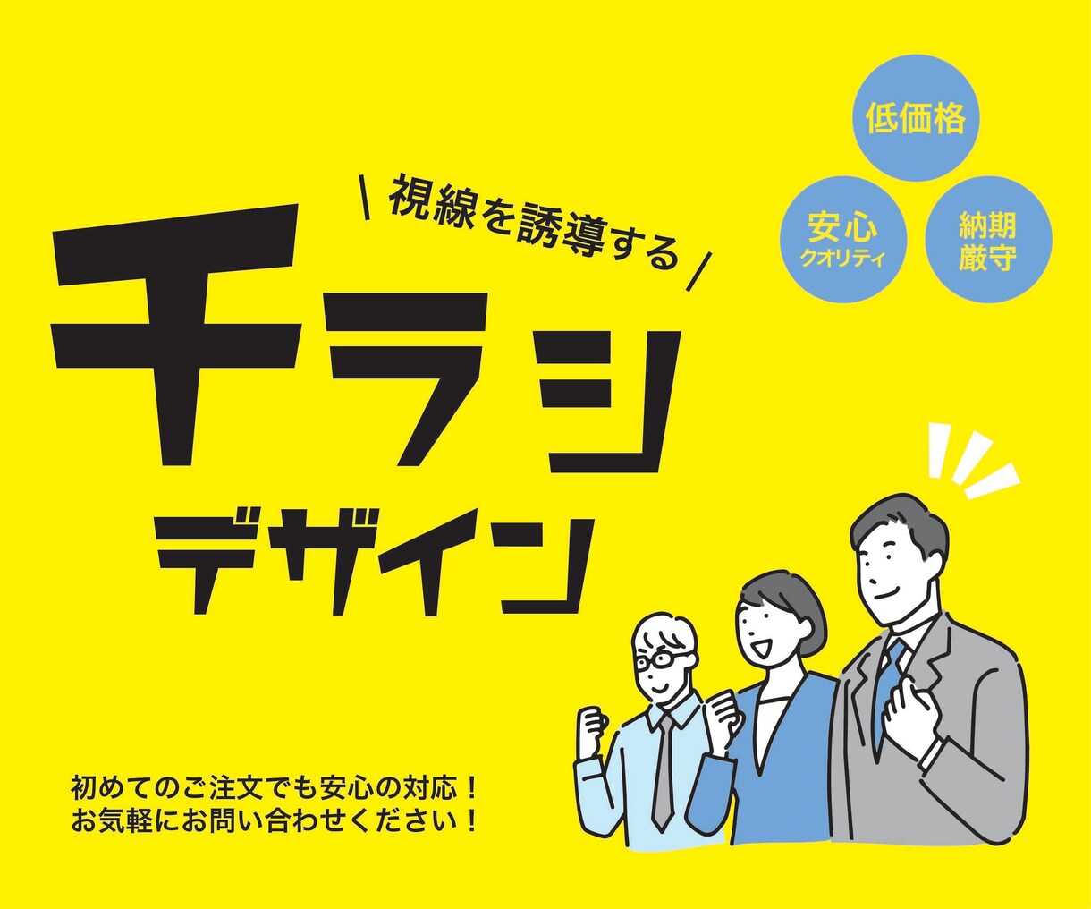 目を引くチラシをデザインします 低価格で高品質なチラシを全力で制作いたします！ イメージ1