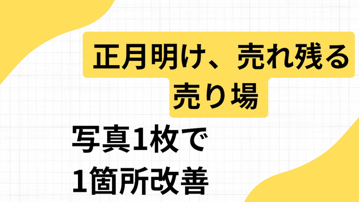 正月明け売れ残る売り場｜写真1枚で1ヶ所改善します 正月明け、売れ残りを1ヶ所で止める イメージ1
