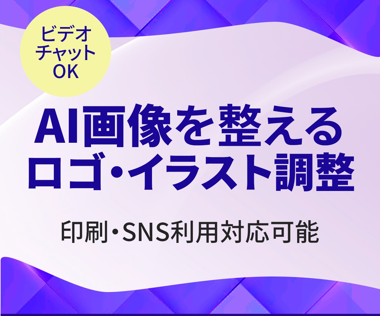 AI生成ロゴ・イラストを実用向けに整えます AI画像を「使えるデータ」へ整えます イメージ1