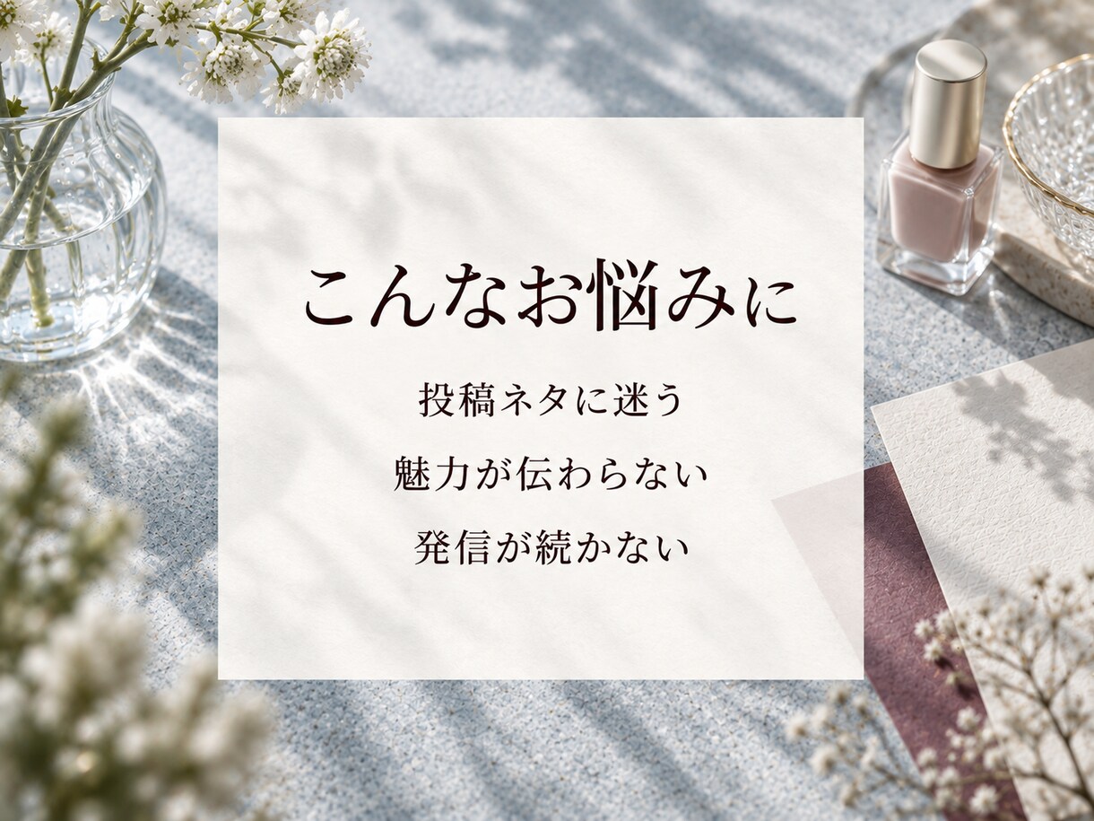 美容サロンのインスタ発信をチャットで整えます 元美容業界店長が投稿ネタと改善点を3日間一緒に整理 イメージ2