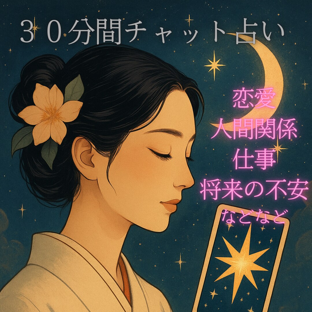電話が苦手な方向け♪３０分チャット鑑定します 不安を力変える　心にそっと寄り添うチャット占い イメージ1
