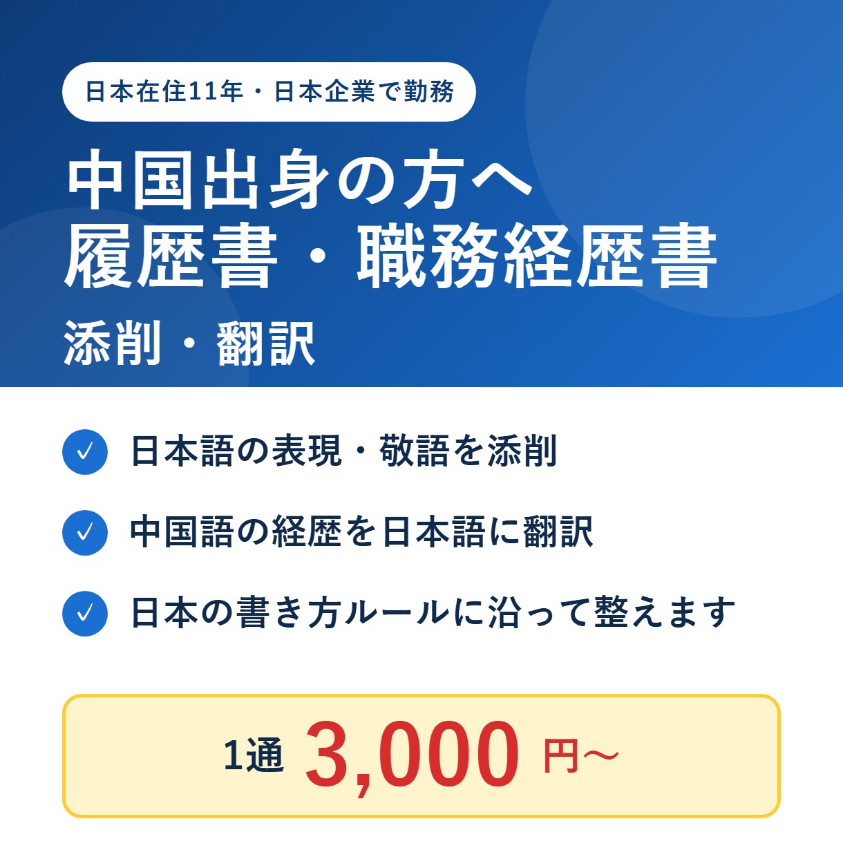 中国出身の方の履歴書を日本語で添削します 日本在住11年の会社員が、自然な日本語に整えます イメージ1