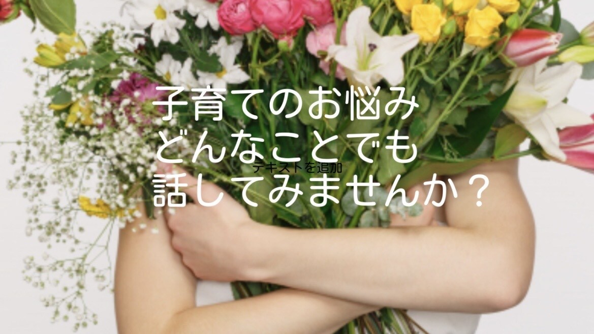 子育てに息が詰まりそうな時、どんなお話でも伺います 些細なことでも構いません♪お気軽にお声掛けくださいね！ イメージ2