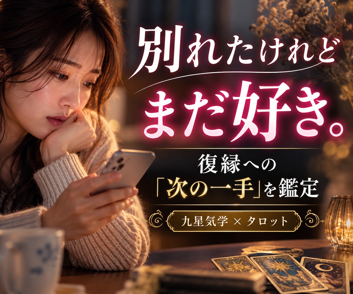 別れたあの人と復縁できる可能性を鑑定します 連絡する？待つ？復縁への次の一手まで読み解きます イメージ1