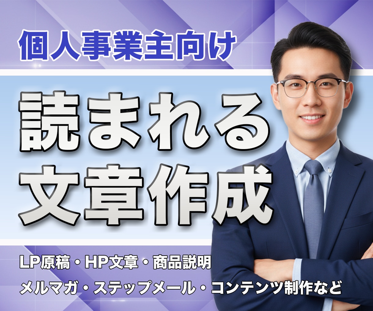 個人事業主様向け！読まれる文章を作成します HP・LP文章やコンテンツ制作など…文章改善・添削もOK！ イメージ1