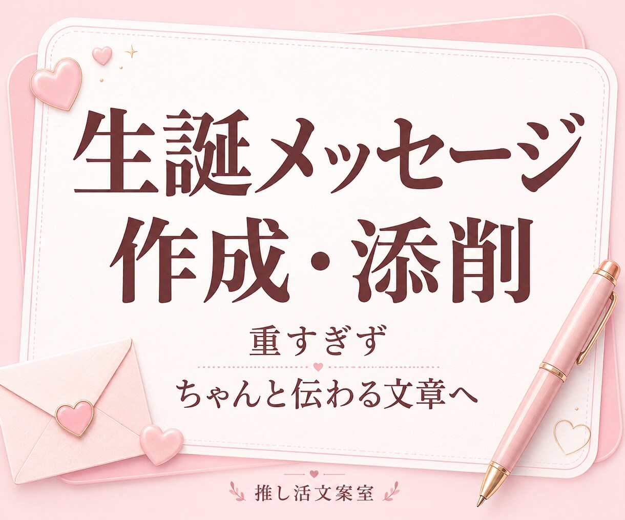 推しへの生誕メッセージを作成・添削します 地下アイドル・VTuber・配信者・コンカフェ対応 イメージ1