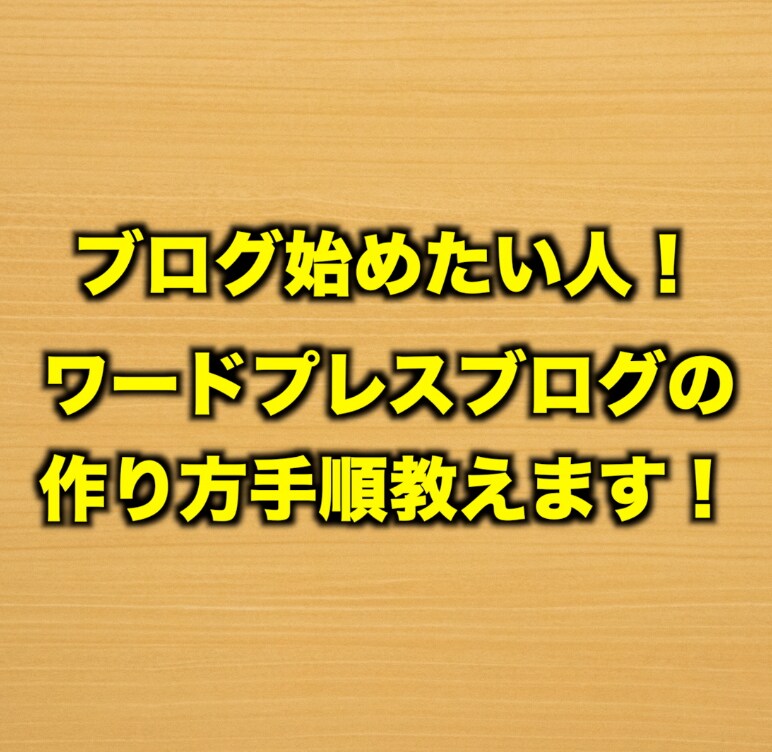 ブログの開設方法を丁寧に初心者でも優しく教えます ビデをチャットでブログの開設方法教えます！ イメージ1