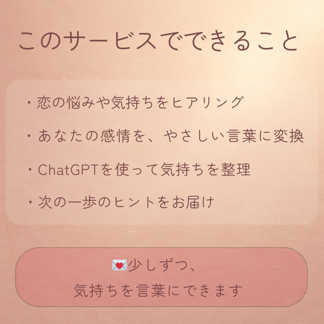 恋の悩みをChatGPTと整理します ひとりで抱えた恋心に、そっと整理の光を。 イメージ2