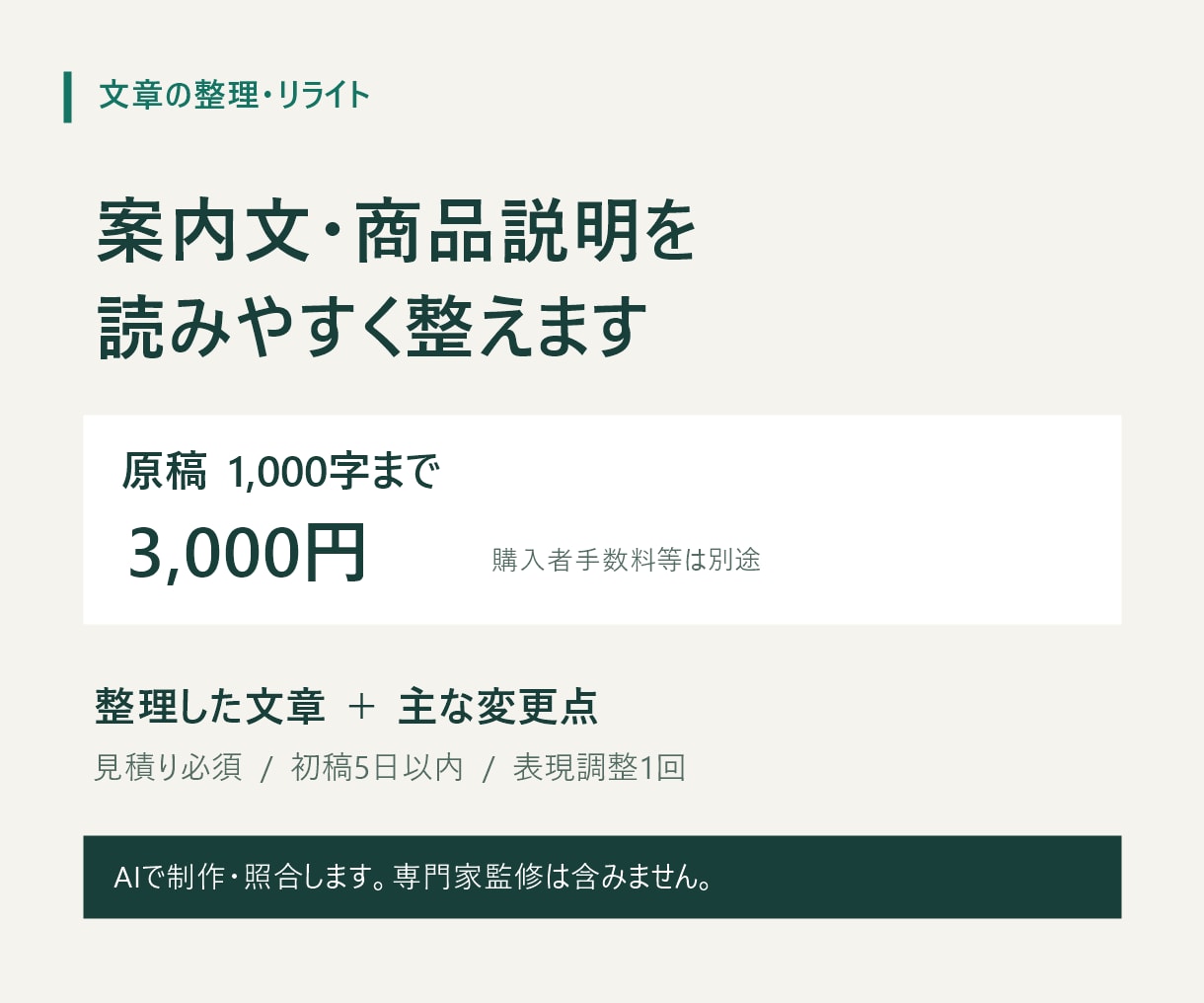 案内文・商品説明を読みやすく整えます 原稿1,000字まで・変更点付き・AI使用 イメージ1