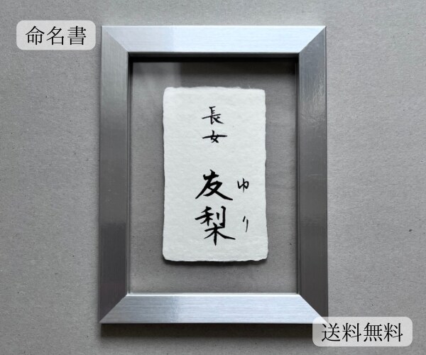 美しく、品があるシンプルな命名書を作成します フレーム付　 お名前を引き立てるモダンで伝統的なギフト イメージ1