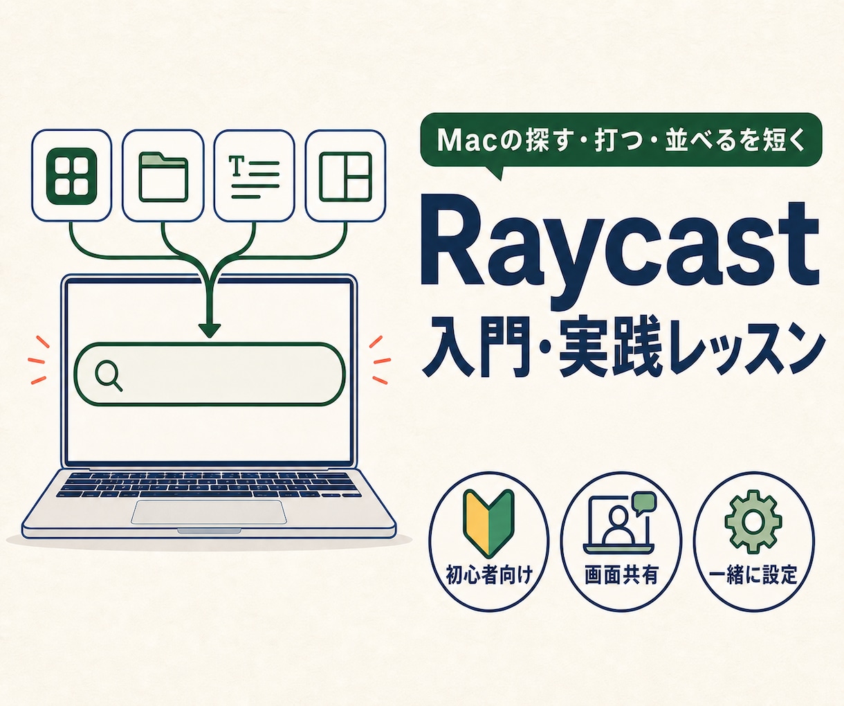 RaycastでMacの業務効率化をお手伝いします 複数のお悩みから優先順位を決め、30分で効率化をサポート イメージ1