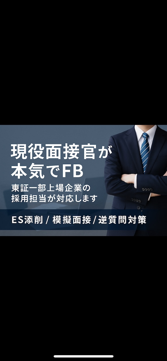 東証一部上場企業の現役採用担当が模擬面接します 現役面接官が面接を実施し、リアルなFBを提供します イメージ1