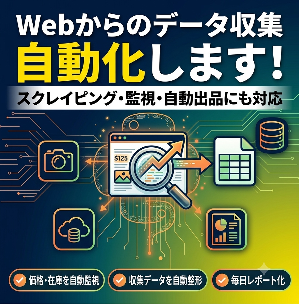 Pythonでデータ収集・自動化ツール作成します スクレイピング・自動収集・自動出品にも対応 イメージ1
