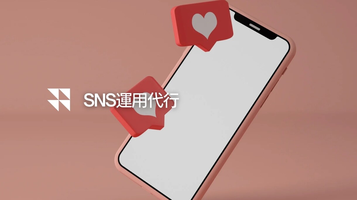 SNS運用代行いたします 運用代行で貴社の認知拡大、集客及びリクルートにつとめます！ イメージ1