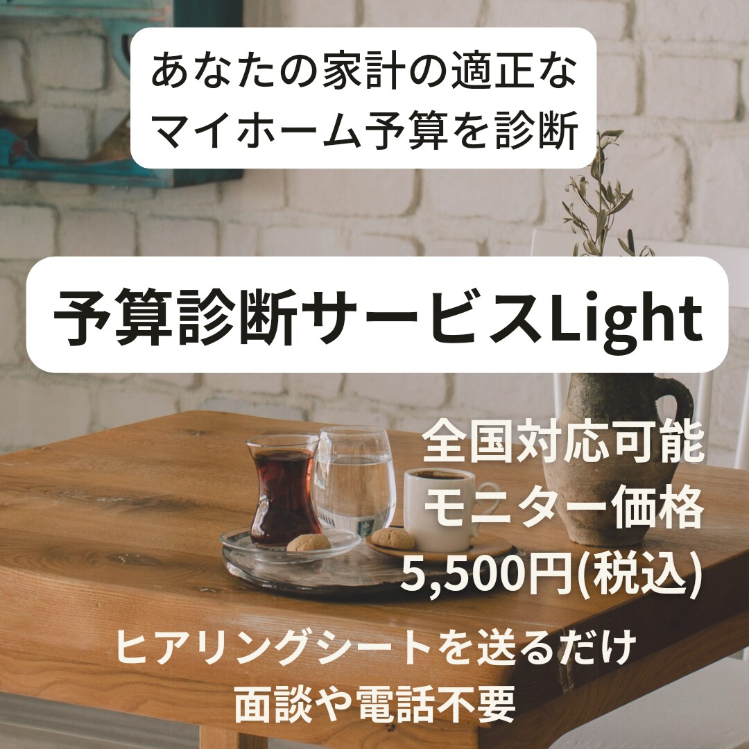 将来破綻しないマイホーム予算を診断します 将来の家計に悪影響を及ぼさないマイホーム購入予算を算出 イメージ1