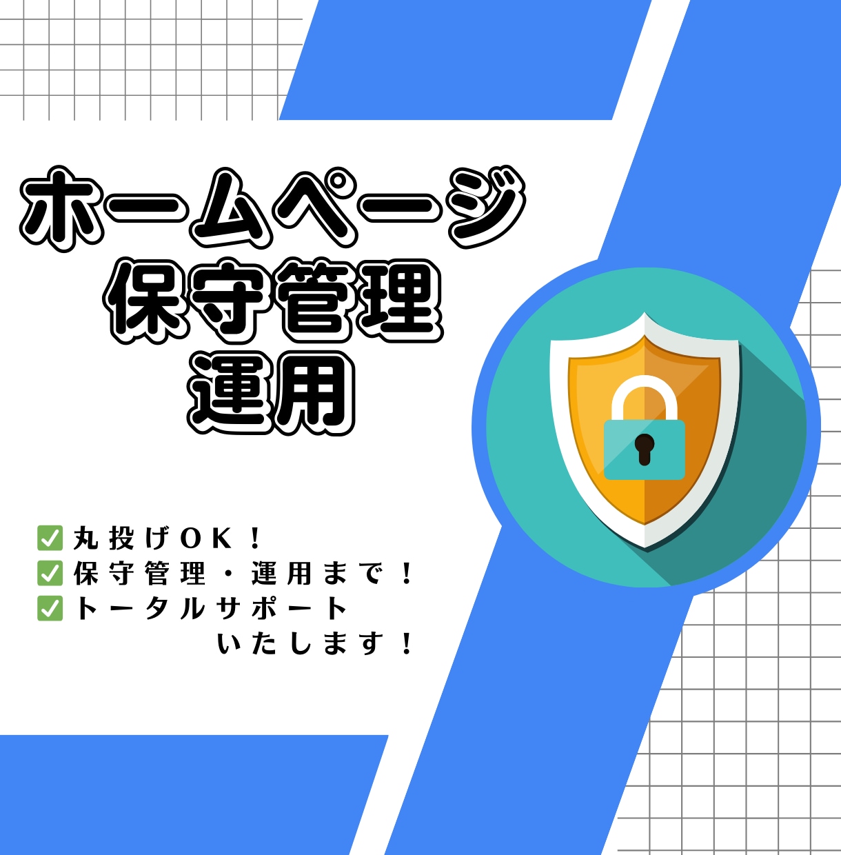 丸投げOK！ホームページの保守管理・運用をします ホームページ制作後も安心！プロにお任せください！ イメージ1