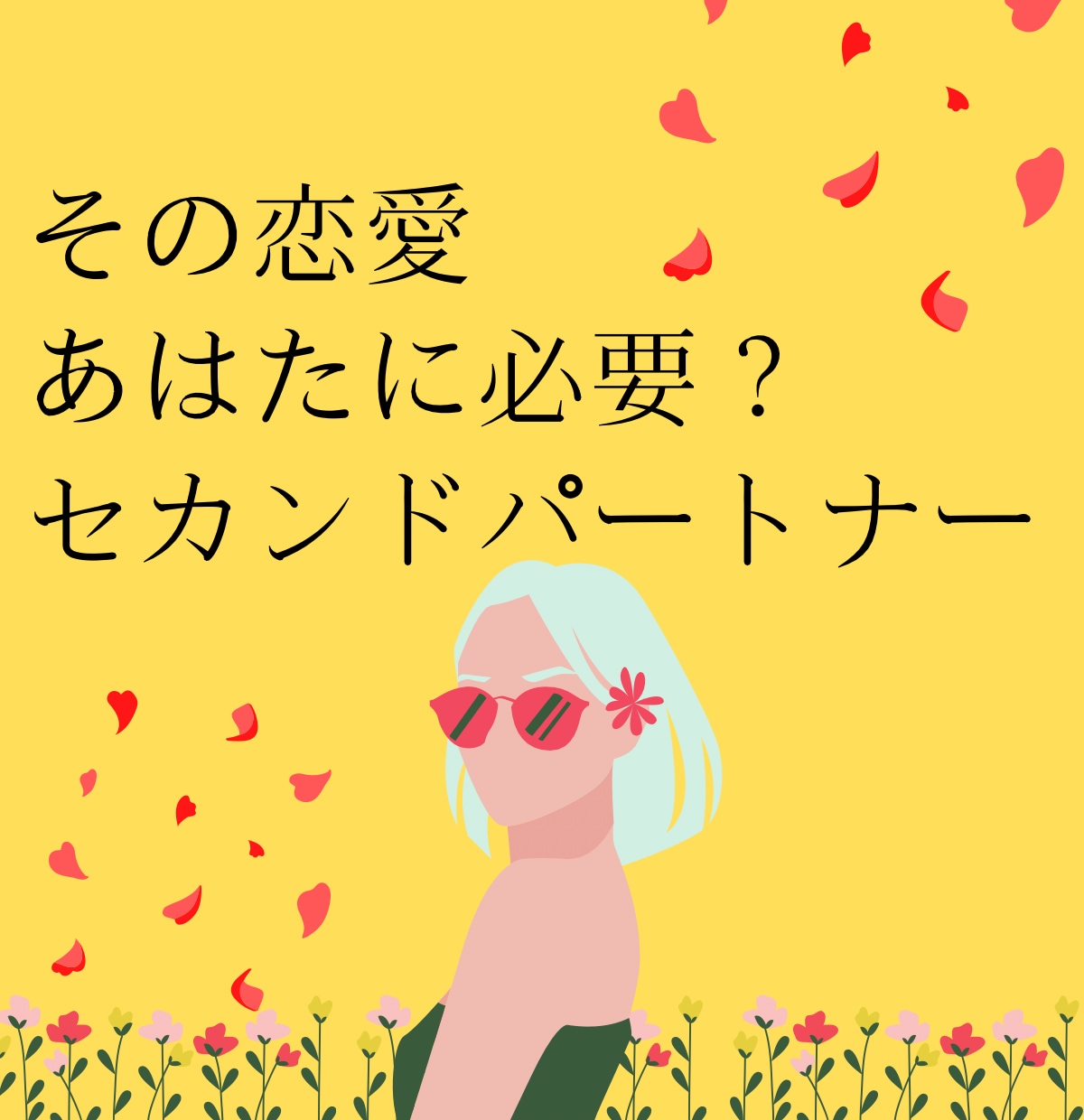 終わりたいのに終われない経験者だからわかります たとえ複雑恋愛でも素直な気持ち...いつまで我慢するの？ イメージ2