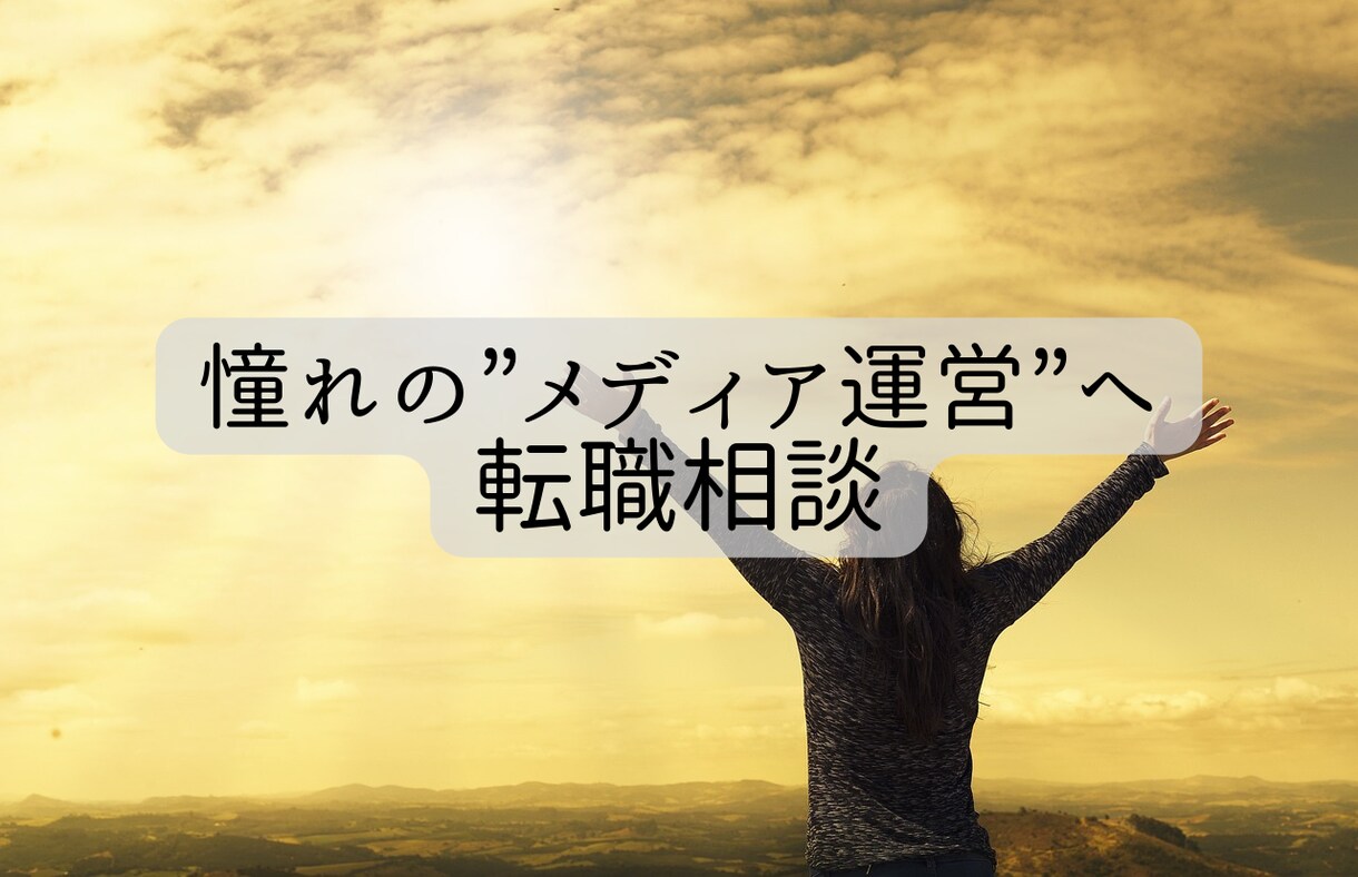 メディア運営職に転職したい方のお悩み相談受けます 30代未経験からメディア運営職に転職した実績あり イメージ1