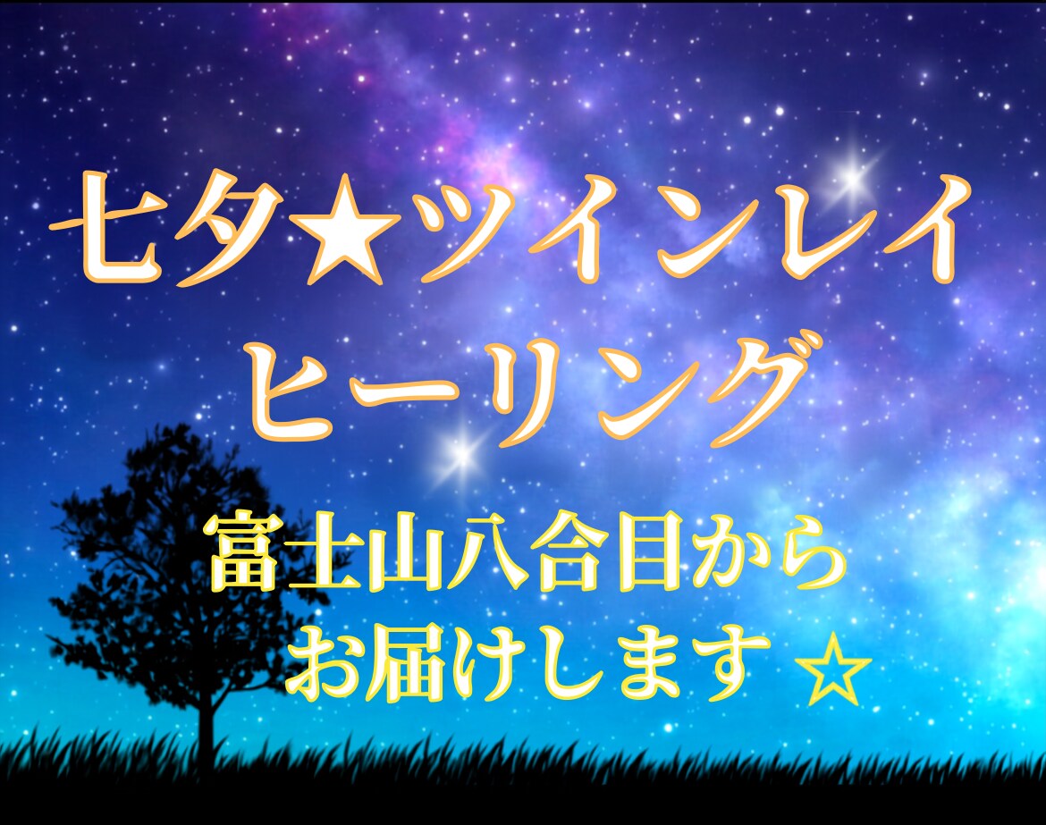 七夕の日に富士山からツインレイヒーリングを行います 高次元存在達からのツインレイ達へのサポートエネルギー召喚♡ イメージ1