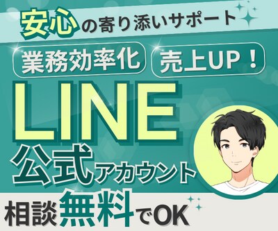 LINE公式アカウント/Lステップ構築・運用します 初心者でも大丈夫！あなたの事業をLINEで安心サポート！ イメージ1