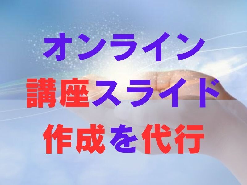オンライン講座で使用するスライドの作成を代行します あなたの要望に沿った内容で、15枚程度のスライドを作成します イメージ1
