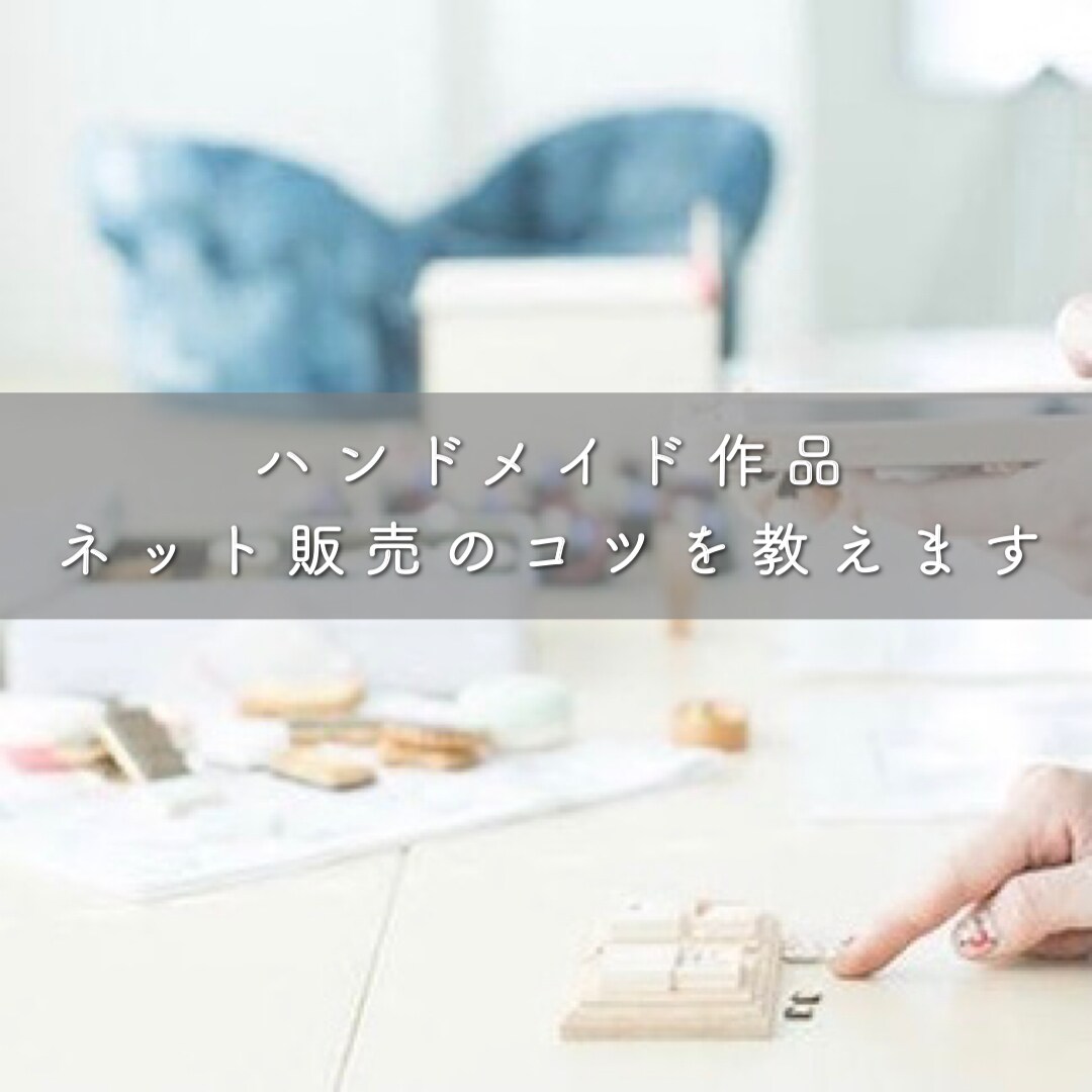 ネット販売でハンドメイド作品を売る方法を教えます 売り上げを上げたい！特集にピックアップしてもらいたい方必見！ イメージ1