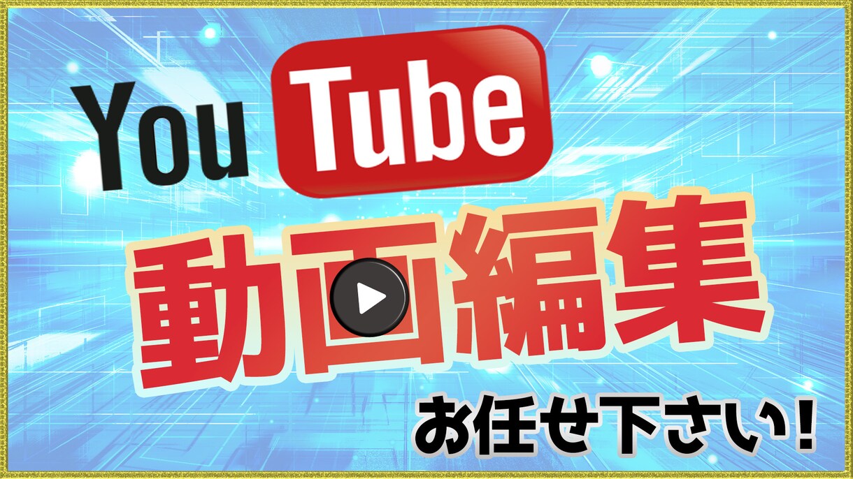 YouTube向け動画編集＆サムネイル制作します イメージに合わせて制作します！ イメージ1