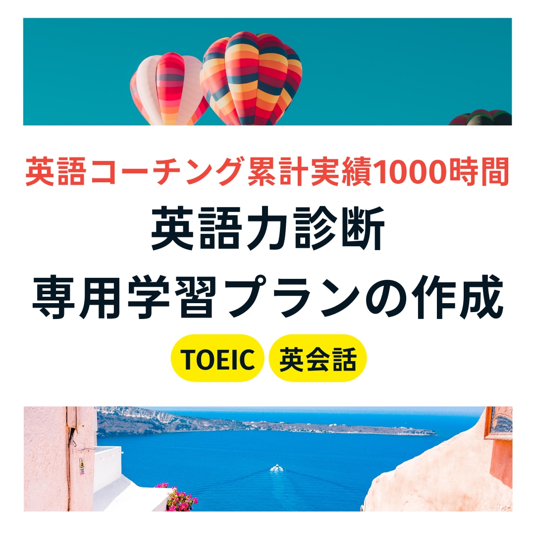 英語力診断＆あなた専用の学習プランを作成します 【初回割引】通常8000円のところ初回5000円 イメージ1