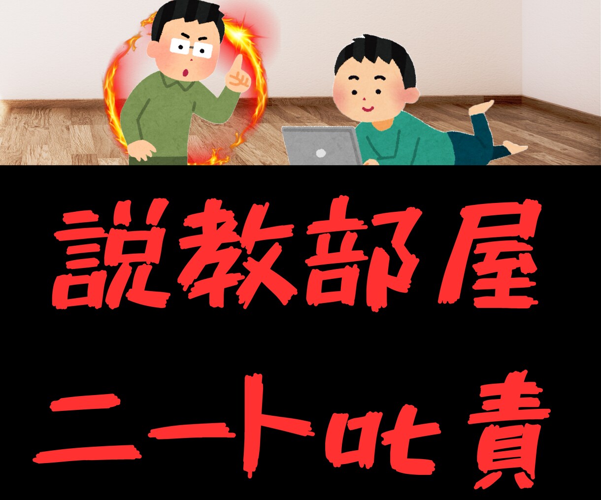 ニートの僕に気持ちよくご説教できます 仕事、プライベートの怒りをニートにぶつけ発散してみませんか？ イメージ1