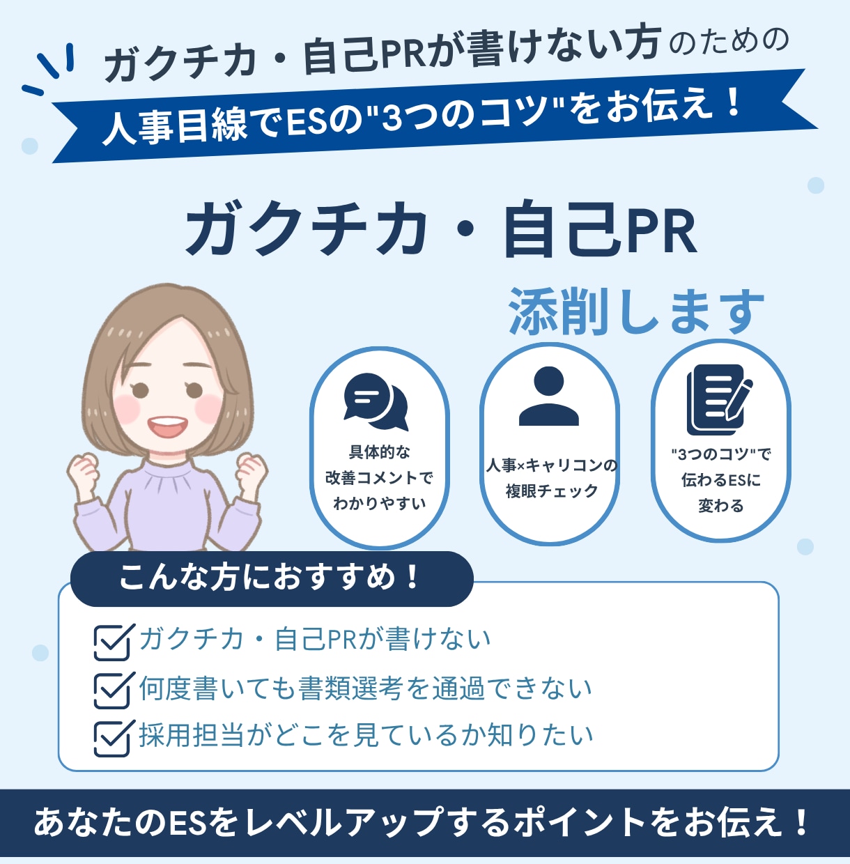 ガクチカ・自己PR（エントリーシート）を添削します 大手企業採用担当が見違えるESを作る3つのコツをお伝えします イメージ1