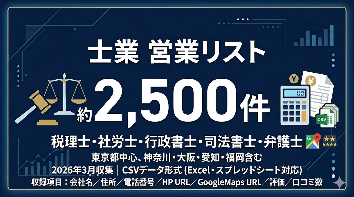 士業営業リスト2500件|電話番号・HPあります テレアポ即使える！士業特化リストCSV イメージ1
