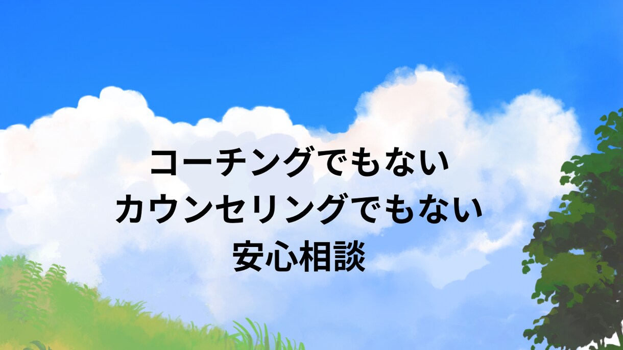 モヤモヤを言葉にして整理するお手伝いをします ちょうどいい気持ちの整理しませんか？ イメージ1