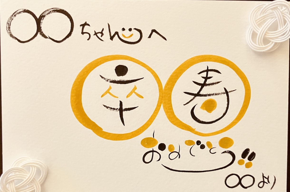 各種お祝いのメッセージ書きます ☆手書きの可愛い文字で丁寧に書かせていただきます☆ イメージ7